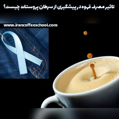 سرطان پروستات | تاثیر مصرف قهوه در پیشگیری از سرطان پروستات چیست؟