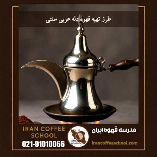 طرز تهیه قهوه دله عربی سنتی (قهوه دله – Dallah Coffee)