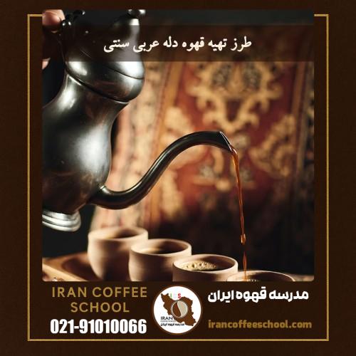 طرز تهیه قهوه دله عربی سنتی (قهوه دله – Dallah Coffee)