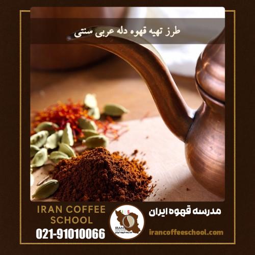 طرز تهیه قهوه دله عربی سنتی (قهوه دله – Dallah Coffee)
