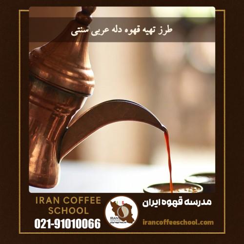 طرز تهیه قهوه دله عربی سنتی (قهوه دله – Dallah Coffee)