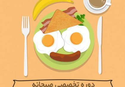 آموزش تخصصی صبحانه