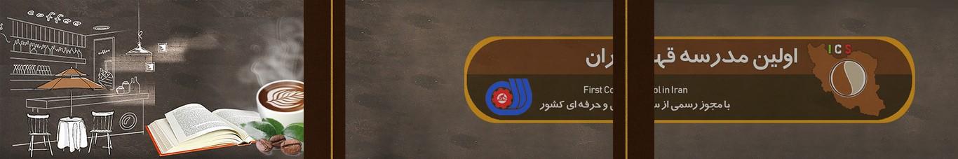 مدرسه قهوه ایران | Iran coffee school