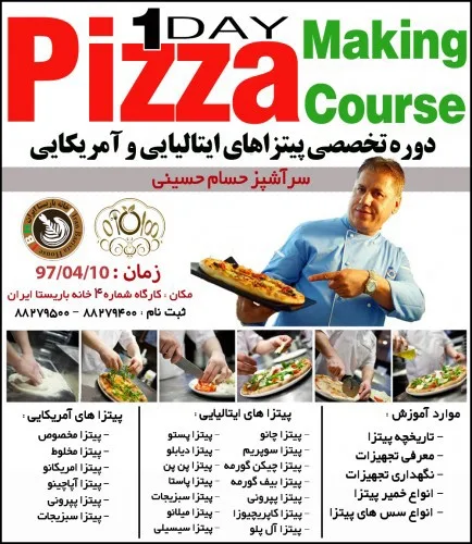 آموزش پیتزا - سومین دوره تخصصی آموزش پیتزاهای ایتالیایی و آمریکایی
