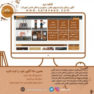 کافه نید اولین و جامع ترین مرجع نیازمندی های آنلاین در صنعت هُرِکا