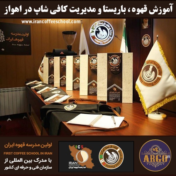 آموزش کافی شاپ در اهواز با مجوز فنی حرفه ای و پنج مدرک بین المللی