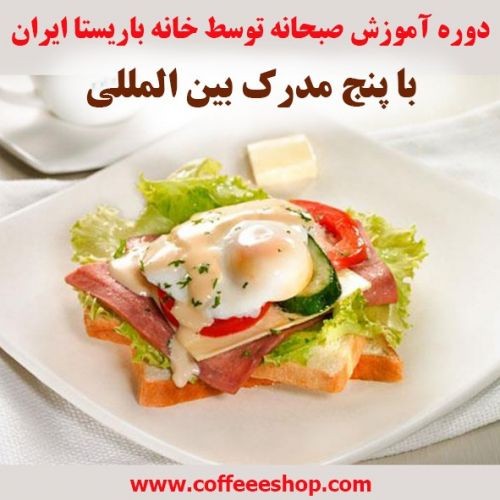 مهریناز امینیا صبحانه | دوره تخصصی صبحانه های ملل خرداد 1402