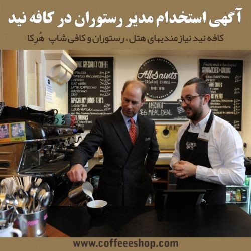 آگهی استخدام مدیر کافی شاپ در کافه نید
