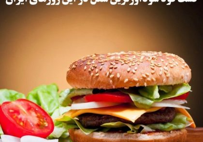 فست فود سودآورترین شغل در این روزهای ایران