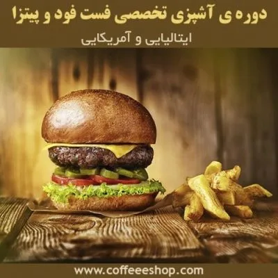 دوره آموزشی آشپزی (فست فود) ،