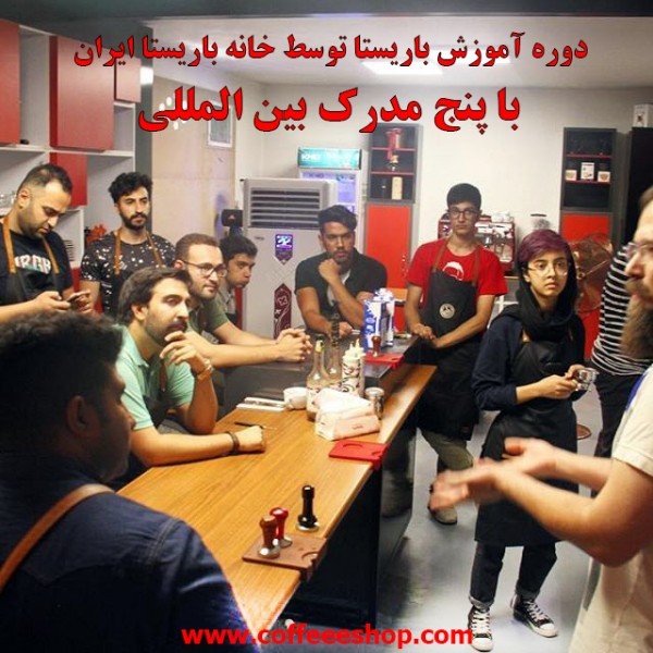 دوره آموزش باریستا توسط خانه باریستا ایران با پنج مدرک بین المللی