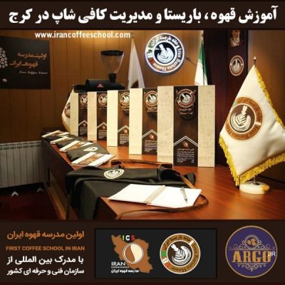 آموزش کافی شاپ در کرج با مجوز فنی حرفه ای و پنج مدرک بین المللی
