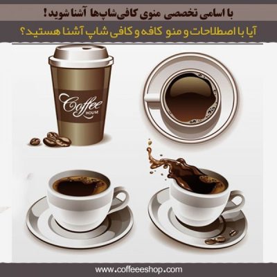 آشنایی با جامع ترین منو و اصطلاحات در کافی شاپ