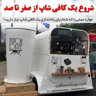 راهنمای شروع یک کافی شاپ از صفر تا صد