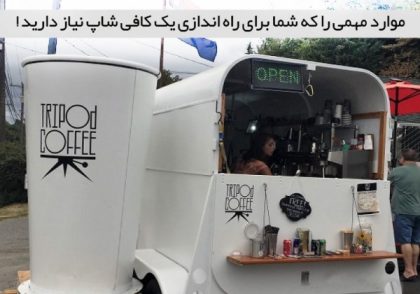 راهنمای شروع یک کافی شاپ از صفر تا صد