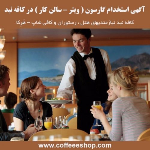 آگهی استخدام گارسون ( ویتر – سالن کار ) در کافه نید