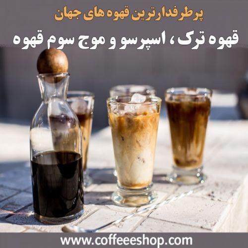 پرطرفدارترین قهوه های جهان از قهوه ترک تا اسپرسو و موج سوم قهوه