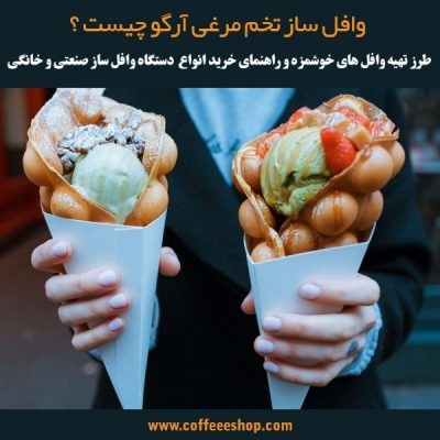 وافل چیست ؟ راهنمای خرید دستگاه وافل ساز