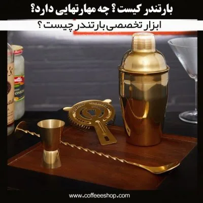 بارتندر کیست ؟ چه مهارتهایی دارد؟ و از چه ابزاری استفاده میکند؟