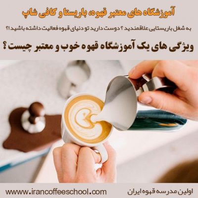 آموزشگاه قهوه، باریستا و کافی شاپ - ویژگی های یک آموزشگاه قهوه خوب و معتبر