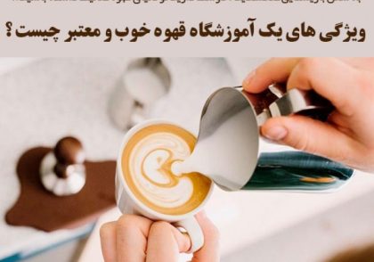 آموزشگاه قهوه، باریستا و کافی شاپ - ویژگی های یک آموزشگاه قهوه خوب و معتبر