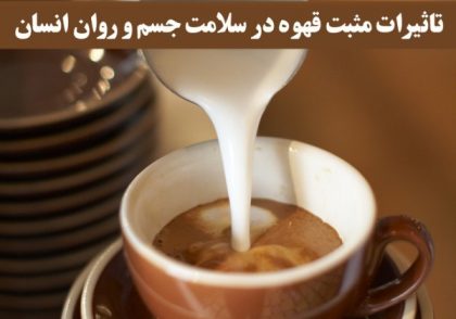 ویژگی های یک قهوه خوب چیست؟ و تاثیرات مثبت قهوه در سلامت جسم و روان انسان