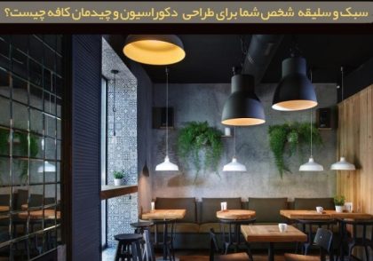 اهمیت دکوراسیون کافی شاپ در جذب مشتری