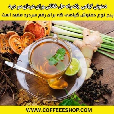 طرز تهیه پنج نوع دمنوش گیاهی که برای رفع سردرد (میگرن) مفید است