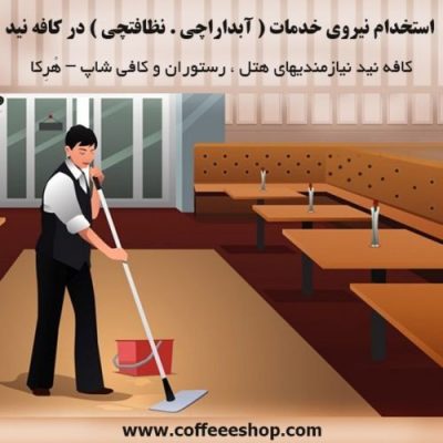 استخدام نیروی خدمات ( آبداراچی . نظافتچی ) در کافه نید