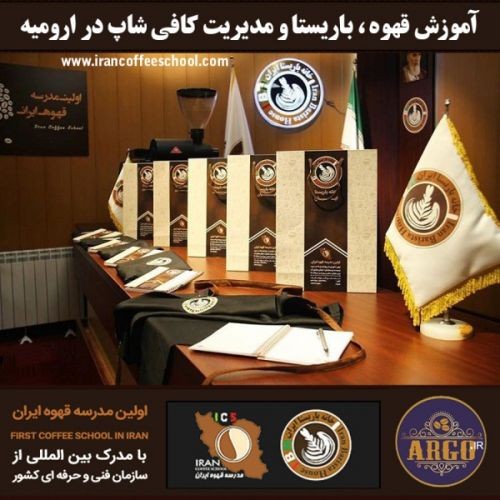 ارومیه – آموزش کافی شاپ در ارومیه با مجوز فنی حرفه ای و پنج مدرک بین المللی