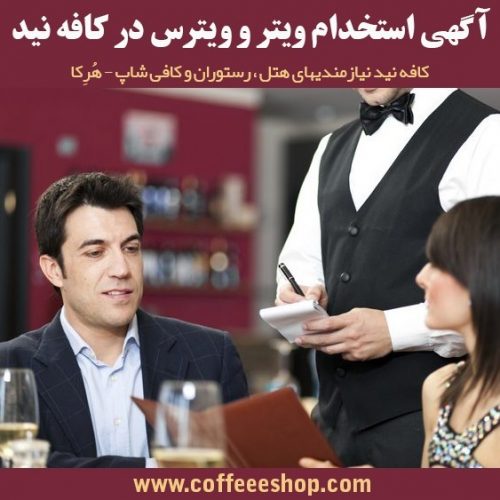 آگهی استخدام ویتر ( گارسون – سالن کار ) در کافه نید
