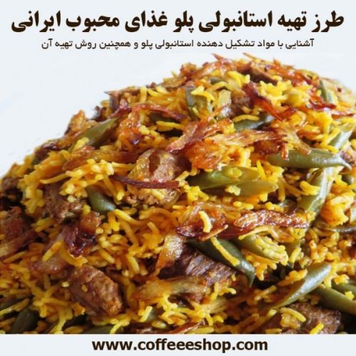 استانبولی پلو - طرز تهیه استانبولی پلو غذای محبوب ایرانی در این یادداشت سعی میکنیم شما را با مواد تشکیل دهنده استانبولی پلو و همچنین روش تهیه آن آشنا کنیم مواد لازم برای تهیه استانبولی پلو برنج یک کیلو گوجه فرنگی سه کیلو گوشت مغز ران بدون استخوان ۷۵۰گرم پیاز سرخ کرده ۳ تا ۴ قاشق سوپخوری روغن ۱۰۰ تا ۱۵۰گرم رب گوجه فرنگی یک قاشق سوپخوری نمک و فلفل به مقدار کافی دستور پخت استانبولی پلو برنج را تمیز کرده با آب نیم گرم چندین بار می شوییم. گوجه فرنگی را آب گرفته با دو سه لیوان آب مخلوط می کنیم و روی برنج می ریزیم بطوریکه تقریبا چهار انگشت از سطح برنج بالاتر بایستد در صورتیکه کمتر بود کمی آب اضافه می کنیم. یک قاشق سوپخوری نمک داخل آب برنج می ریزیم سه چهار قاشق روغن اضافه می کنیم می گذاریم برنج در آب یکساعت بماند تا کمی خیس بخورد. گوشت را قیمه ای خرد می کنیم با پیاز سرخ کرده مخلوط می نماییم و روی آتش ملایم می گذاریم تا آب گوشت کشیده شود و بعد دو سه لیوان آب در گوشت می ریزیم و می گذاریم گوشت بپزد. رب گوجه فرنگی و کمی نمک را به گوشت اضافه می کنیم و می گذاریم آب گوشت تبخیر شود(باید قیمه را قبل از آماده کردن برنج تهیه کرد) بعد ظرف برنج را روی حرارت ملایم می گذاریم تا جوش بیاید و آب آن تبخیر شود. در صورتی که مغز برنج کمی خام بود مقدار یکی دو لیوان آب گوجه فرنگی یا آب ساده به آن اضافه می نماییم و بعد از اینکه این آب هم تبخیر شد وسط برنج را باز می‌کنیم و قیمه را لای آن می ریزیم و روی قیمه را با برنج می پوشانیم در ظرف را محکم می کنیم روی آتش یا در فر نیمساعت حرارت را ۳۵۰ درجه و یکساعت ۳۰۰ درجه تنظیم می کنیم. استانبولی پلو را می توانیم با گوشت چرخ کرده و رب گوجه فرنگی تهیه کنیم. بدیهی است که استانبولی پلو با آب گوجه فرنگی تازه و قیمه خیلی بهتر می شود ولی در صورت مصرف گوجه فرنگی باید رب خوشرنگ و خوش طعم باشد و مقدار آن در حدود یک لیوان باشد. باید برنج را پیمانه کرد و برای هر پیمانه برنج دو پیمانه آب در نظر گرفت. دو سه قاشق از رب را با قیمه مخلوط می نماییم و در صورت استفاده از گوشت چرخ کرده گوشت را با پیاز سرخ کرده کمی سرخ می کنیم و یک قاشق رب را با یک لیوان آب داخل آن می ریزیم و در حرارت ملایم می گذاریم تا آب آن کشیده شود و بعد از آن استفاده می کنیم. زمان آماده سازی مواد اولیه و مایحتاج آن حدودا ۱ ساعت و ۱۵ دقیقه است. و زمان پخت و انتظار آن در حدود ۱ ساعت و ۰ دقیقه است. توجه کنید مقدار مواد اولیه و دستور تهیه برای ۶ نفر مناسب است. از همراهی شما ممنونیم. لطفا نظرات، تجربیات، خودتان را با ما و مخاطبان خانه باریستا ایران در میان بگذارید عناوین آموزشی مدرسه قهوه و خانه باریستا ایران : – آموزش قهوه ، باریستا و مدیریت کافی شاپ – آموزش تخصصی لاته آرت – طراحی روی قهوه – آموزش تخصصی صبحانه – آموزش تخصصی قهوه های دمی | موج سوم – دوره ی آشپزی تخصصی فست فود و پیتزا – ایتالیایی و آمریکایی – آموزش تخصصی نوشیدنی های سرد | میکسولوژی مولکولی – آموزش تخصصی رُست قهوه – برشته کاری قهوه – آموزش تخصصی کیک و شیرینی کافی شاپی – آموزش شیرینی پزی – آموزش تخصصی مدیریت کسب و کار کافه و رستوران – دوره آمادگی جهت شرکت در مسابقات قهوه ، باریستا و لاته آرت با کلیک رو عکس زیر نمونه ویدیوهای آموزشی را در کانال آپارت ما مشاهده نمایید گواهینامه پایان دورهای آموزشی مدرسه قهوه و خانه باریستا ایران چیست؟ ۵ گواهینامه بین المللی در تمامی رشته ها از کشورهای ( ایتالیا، آلمان، انگلیس، کانادا و اتحادیه اروپا ) مدرک خانه باریستا و مدرسه قهوه ایران ( یکی از گواهینامه های معتبر صنعت قهوه و کافی شاپ ) مدرک بین المللی مدیریت کافی شاپ از آکادمی QMS ایتالیا ( این مدرک شامل هزینه جداگانه می باشد ) مدرک بین المللی از آکسفورد انگلستان ( این مدرک شامل هزینه جداگانه می باشد ) مدرک بین المللی از اتحادیه اروپا WTG – ( این مدرک شامل هزینه جداگانه می باشد ) مدرک بین المللی نوبل آلمان – ( این مدرک شامل هزینه جداگانه می باشد ) مدرک بین المللی از اتحادیه اروپا WTG – ( این مدرک شامل هزینه جداگانه می باشد ) WTG European Union – Coffee Shop Management Training Certificate WTG European Union – Barista Course, Chef Course, Pizza Course, Burger Course And Pasta Course– Training Certificate مدرک بین المللی از آکسفورد انگلستان ( این مدرک شامل هزینه جداگانه می باشد ) OXFORD England – Coffee Shop Management Training Certificate OXFORD England – Barista Course, Chef Course, Pizza Course, Burger Course And Pasta Course– Training Certificate مدرک بین المللی مدیریت کافی شاپ از آکادمی QMS ایتالیا ( این مدرک شامل هزینه جداگانه می باشد ) QMS Italy – Coffee Shop Management Training Certificate QMS Italy – Barista Course, Chef Course, Pizza Course, Burger Course And Pasta Course– Training Certificate مدرک بین المللی نوبل آلمان – ( این مدرک شامل هزینه جداگانه می باشد ) NOBEL Germany – Coffee Shop Management Training Certificate NOBEL Germany – Barista Course, Chef Course, Pizza Course, Burger Course And Pasta Course– Training Certificate مدرک بین المللی اینو کانادا – ( این مدرک شامل هزینه جداگانه می باشد ) INO Canada – Coffee Shop Management Training Certificate INO Canada – Barista Course, Chef Course, Pizza Course, Burger Course And Pasta Course– Training Certificate ثبت نام آنلاین دوره های آموزش مدرسه قهوه و خانه باریستا ایران »»» کلیک کنید… First coffee school in Iran “با ما به هدفت نزدیکتری” وب سایت : www.irancoffeeschool.com اطلاعات تماس:                                    شماره های تماس ضروری: ۰۲۱-۸۸۲۷۹۴۰۰                                     ۰۹۹۰۲۳۸۵۵۲۰ ۰۲۱-۸۸۲۷۹۵۰۰                                     ۰۹۱۲۴۱۶۳۹۵۴ ۰۲۱-۸۸۲۴۶۵۹۰ ۰۲۱-۸۶۰۱۸۰۶۲ ساعت تماس : ۹ صبح الی ۱۸ عصر نشانی: تهران اتوبان شیخ فضل الله نوری ، خیابان سازمان آب ، نبش حاجی پور امیر پلاک ۲۶ ، مدرسه قهوه ایران