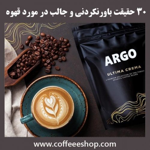 ۳۰ حقیقت باورنکردنی و جالب در مورد قهوه در سایت کافی شاپ دات کام