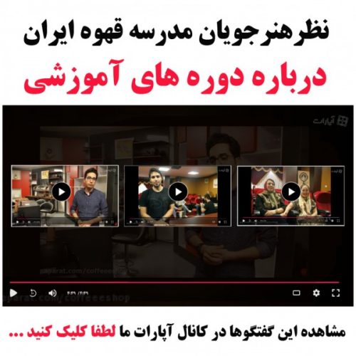 مدرسه قهوه و خانه باریستا ایران در رسانه ها و نظر هنرجویان در باره دوره های آموزشی