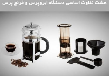 هشت تفاوت اساسی دستگاه ایروپرس و فرنچ پرس