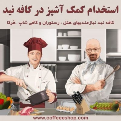 استخدام کمک آشپز در کافه نید