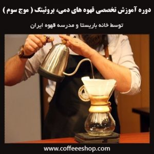 دوره آموزش تخصصی قهوه های دمی، بروئینگ | موج سوم – توسط خانه باریستا و مدرسه قهوه ایران