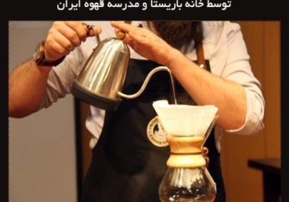 دوره آموزش تخصصی قهوه های دمی، بروئینگ | موج سوم – توسط خانه باریستا و مدرسه قهوه ایران