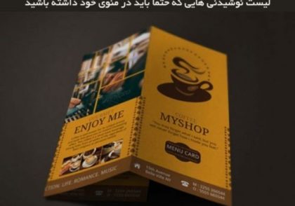 ویژگی هایی که یک منوی حرفه ای کافی شاپ باید داشته باشد