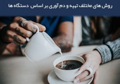 تفاوت یک کاپ قهوه با استفاده از دستگاه های مختلف