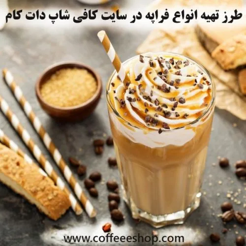 طرز تهیه انواع فراپه در سایت کافی شاپ دات کام