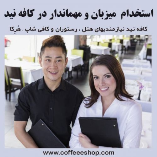 استخدام  میزبان و مهماندار در کافه نید
