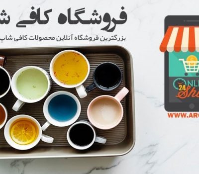 فروشگاه اینترنتی کافی شاپ