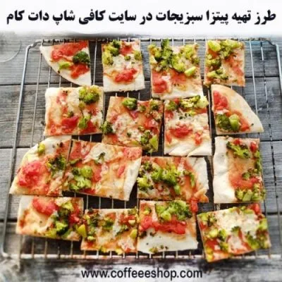 طرز تهیه پیتزا سبزیجات در سایت کافی شاپ دات کام