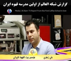 گزارش شبکه تلوزیونی العالم از اولین ، مجهزترین و بزرگترین مدرسه قهوه ایران
