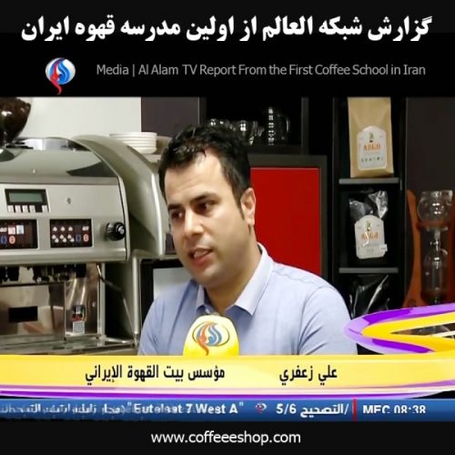 در رسانه ها | گزارش شبکه العالم از از اولین مدرسه قهوه ایران