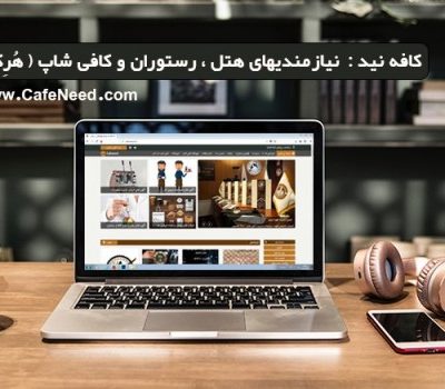 کافه نید نیازمندیهای هتل ، رستوران و کافی شاپ - هُرِکا - cafe need