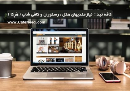 کافه نید نیازمندیهای هتل ، رستوران و کافی شاپ - هُرِکا - cafe need