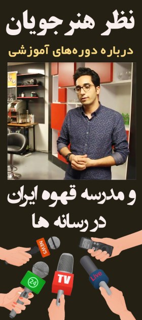 مدرسه قهوه و خانه باریستا ایران در رسانه ها و نظر هنرجویان در باره دوره های آموزشی