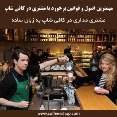 مهمترین اصول و قوانین برخورد با مشتری در کافی شاپ